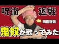 【呪術廻戦】椿鬼奴が両面宿儺になって歌ってみた/EDテーマ/ALI – LOST IN PARADISE feat. AKLO【ちょっと踊ってみた】【呪術廻戦コスプレ】