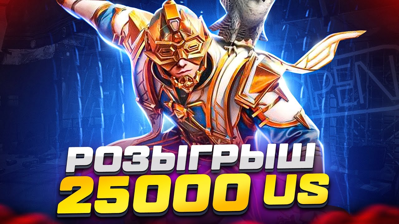 РОЗЫГРЫШ прокачки аккаунта HA 10.000 uc /10.000 uc giveaway