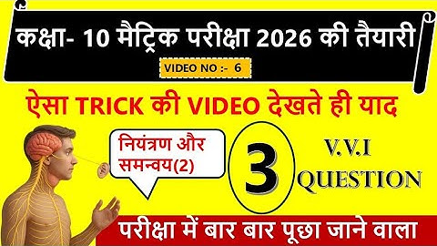 “3 VVI Question | Class 10 Biology chapter 5   नियंत्रण एवं समन्वय | Matric Exam 2026 I 10th class  