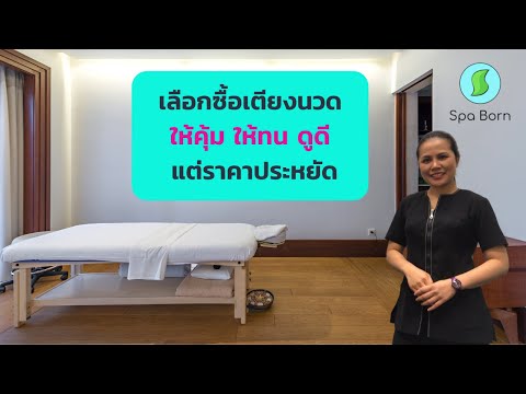 เลือกซื้อเตียงนวดสปายังไงให้คุ้ม ให้ทน | เลือกซื้ออุปกรณ์สปา | สปาบอร์น