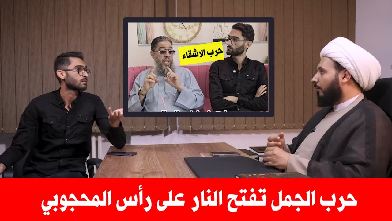 Поворотный момент | Аль-Махджуби говорит, что Аиша поддержала Али в Верблюжьей битве, и Ахмед Сал...