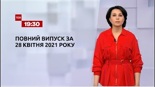 Новости Украины и мира | Выпуск ТСН.19:30 за 28 апреля 2021 года