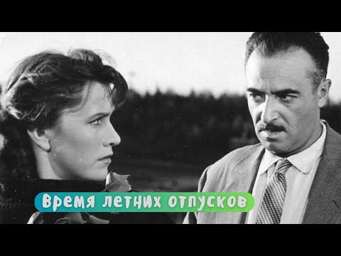 ВРЕМЯ ЛЕТНИХ ОТПУСКОВ (1960) Драма