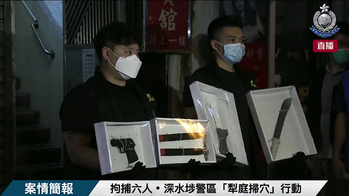 【 拘捕六人 • 深水埗警區「犁庭掃穴」行動 • 案情簡報 】
