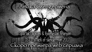 Spartak Lagkuev & Vyacheslav Ananyan - OST attack of slenderman 2017