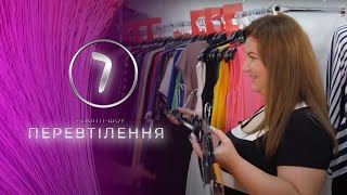 Реаліті -Перевтілення - Випуск 7 - 16.10.2020 - Тернопіль1