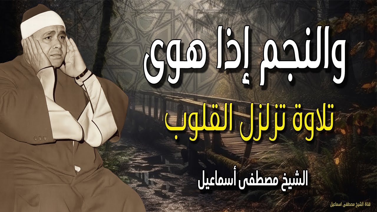 والنجم إذا هوى | تلاوة تزلزل القلوب | من روائع الشيخ مصطفى اسماعيل من اروع ما قرأ