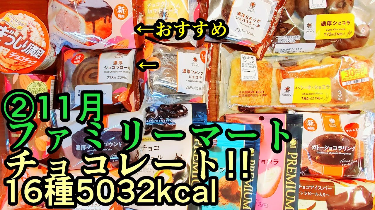 【16種】②11月ファミマのチョコキャンペーン【おまけもチョコ】