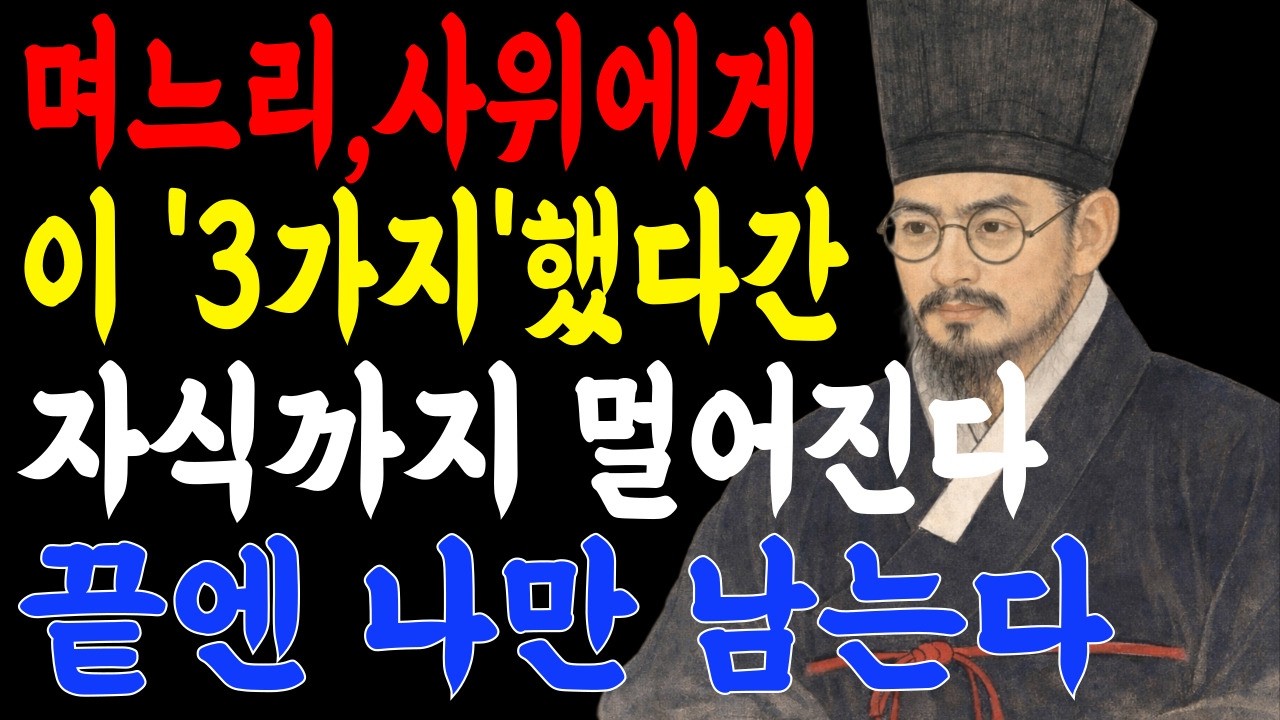 며느리 사위에게 이 3가지 했다간 자식까지 멀어진다 l 부모가 피해야 할 명절 잔소리