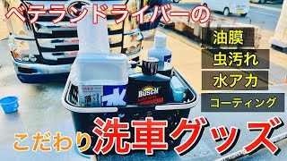 【トラック洗車】ベテランドライバーの常備洗車グッズ！！！