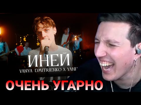 МАЗЕЛЛОВ СМОТРИТ Ваня Дмитриенко, Yanix - Иней (Mood Video)