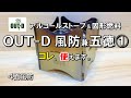 【キャンプ道具】OUTｰD アルコールストーブ＆固形燃料の風防兼五徳を買ってみました。軽量コンパクトで高コスパ。 プチプラ アルスト ごとく キャンプ 用品 グッズ 道具 ギア