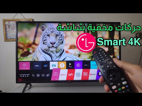 فيديو: ما هي تنسيقات الملفات التي يدعمها تلفزيون LG Smart TV؟