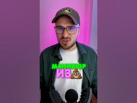 Фрося сделала МАНИКЮР ИЗ...💩 - YouTube
