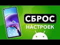 Как сбросить Xiaomi до заводских настроек? (Android Hard Reset)