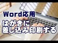 Word応用講座 #53 はがきに差し込み印刷する方法