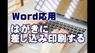 Word応用講座 #53 はがきに差し込み印刷する方法