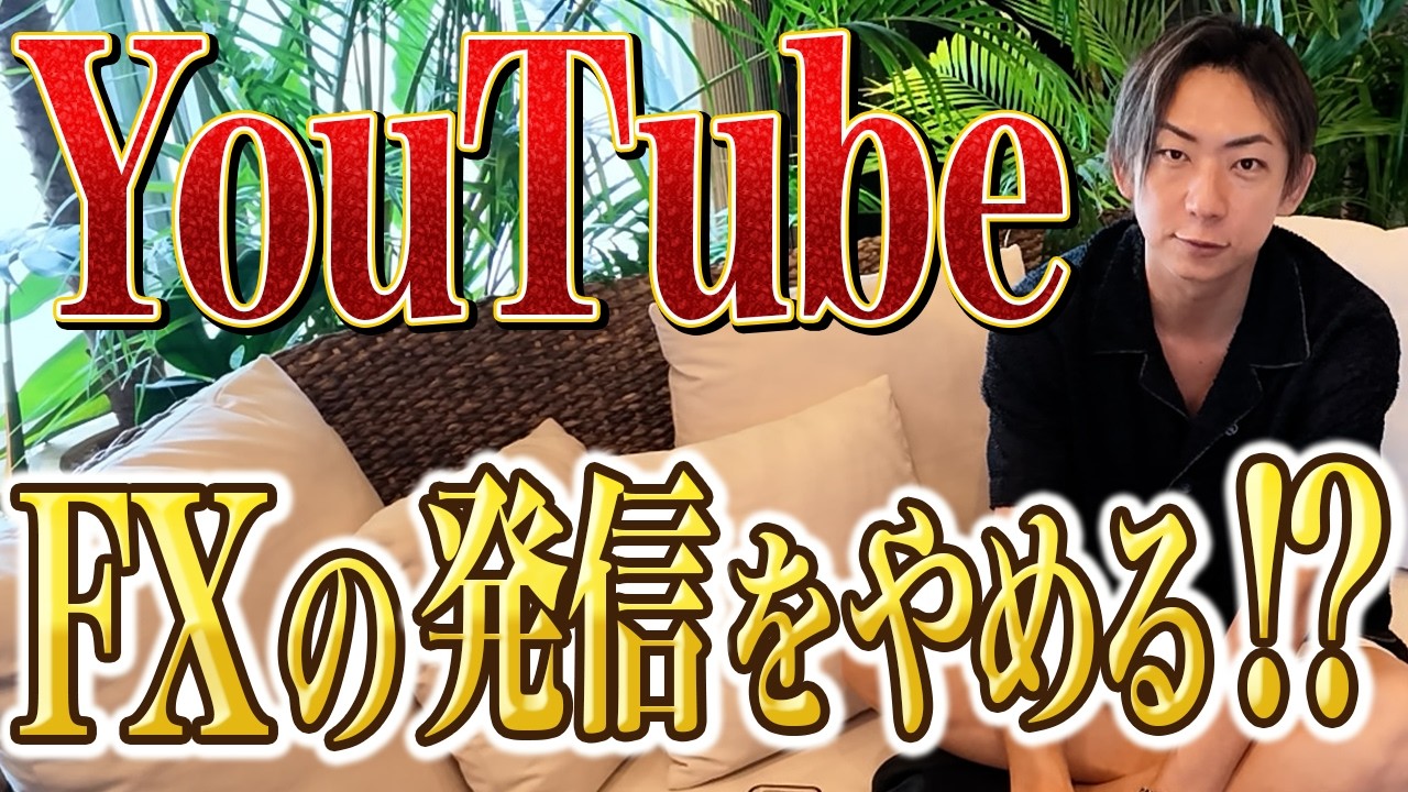【驚愕】YouTubeとFX発信、このまま続けないかもしれない