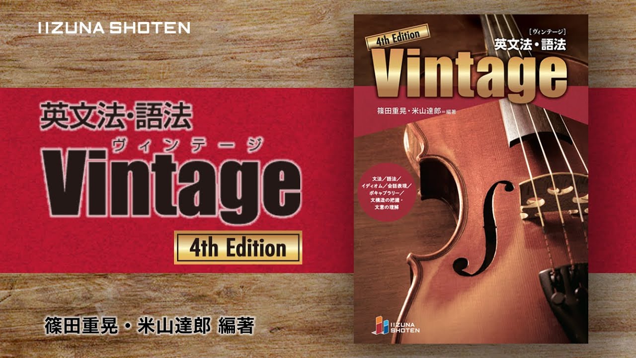 いいずな書店】Vintage 4th イディオム解説【P.414】 - YouTube