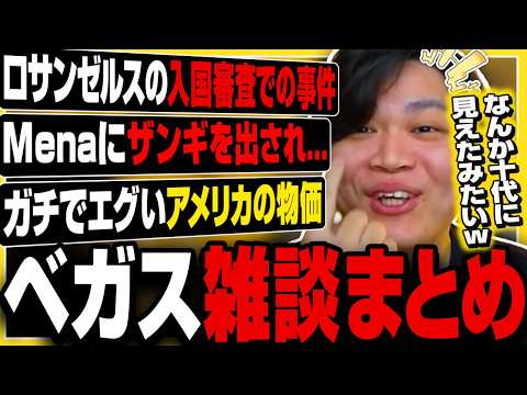 【スト6】ラスベガスから直近のおもしろエピソードを語りつくす【きんちょ切り抜き】