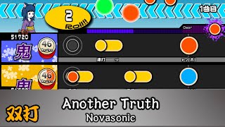 [TJAPlayer3]Another Truth(双打)