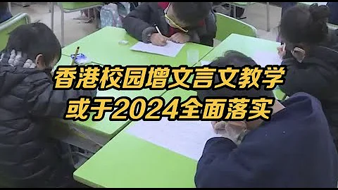 香港语文课将增设文言文教学 - 天天要闻