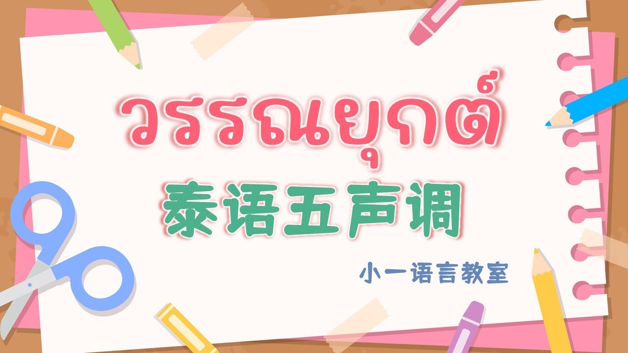【泰语语音】01 泰语声调 基础泰语&泰语教程 @小一语言教室