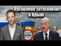 Лукашенко затаскивают в Крым | Виталий Портников