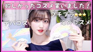 【おすすめ】欲しかったコスメを紹介します💗プチプラコスメ・デパコス・海外コスメ！