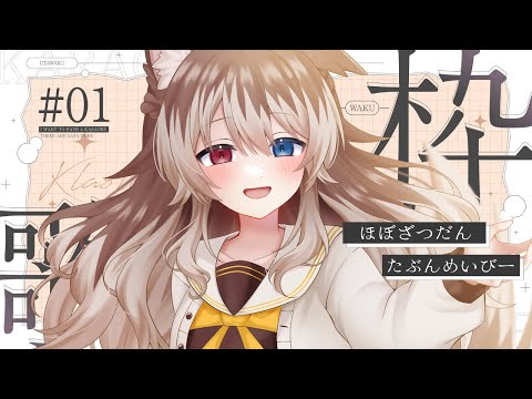 【歌枠/雑談】🦴のどなおったかなあ？🦴【蓮希るい】