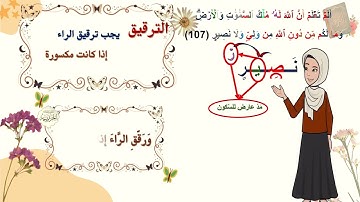 ✨ شرح تفصيلي لإحكام التجويد | سورة البقرة 106 - 108 | للمبتدئين | برواية حفص عن عاصم | مع التعليل