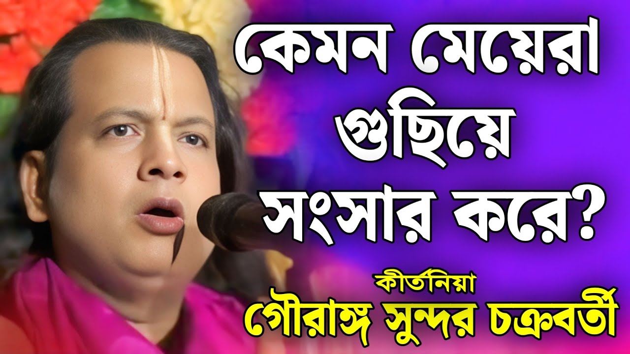 কেমন মেয়েরা গুছিয়ে সংসার করে? | গৌরাঙ্গ সুন্দর  কীর্তন | gouranga sundar kirtan 2026