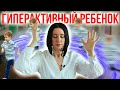 Гиперактивный ребёнок: Cоветы родителям