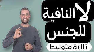 الدرس 5: #درس_لا_النافية_للجنس #ثالثة_متوسط   #الدكتور_سعدون_شعيب
