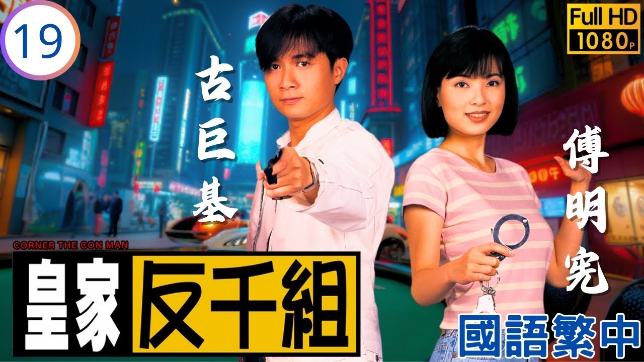 TVB 警匪劇線上看 | 千局對決：國棟復仇路 一菊破千謀 | 歐陽震華 | 古巨基 | 陳法蓉 | 傅明憲 | 皇家反千組 19/20 | 國語中字 | 1997