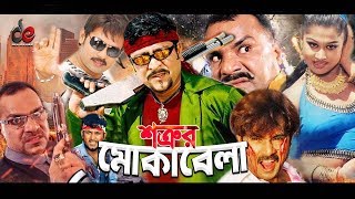 Shatrur Mokabila | শত্রুর মোকাবেলা |  Bangla Full Movie | Alexander Bo, Moyuri, Amit Hasan | Full HD