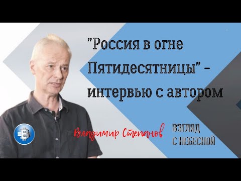 Россия в огне пятидесятницы - интервью с автором Владимиром Степановым