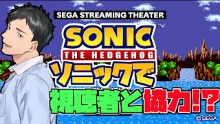 【#走れソニック  #社築フィードバック】SEGAさん驚異のメカニズム 配信特化型！？の新ソニックで遊ぶ【にじさんじ/社築】