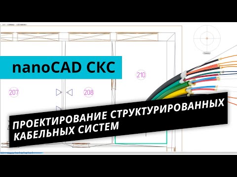 nanoCAD СКС. Урок №1 – Проектирование структурированных кабельных систем