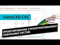 nanoCAD СКС. Урок №1 – Проектирование структурированных кабельных систем