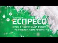 Телеканал Еспресо вітає з Новим 2021 роком та Різдвом Христовим