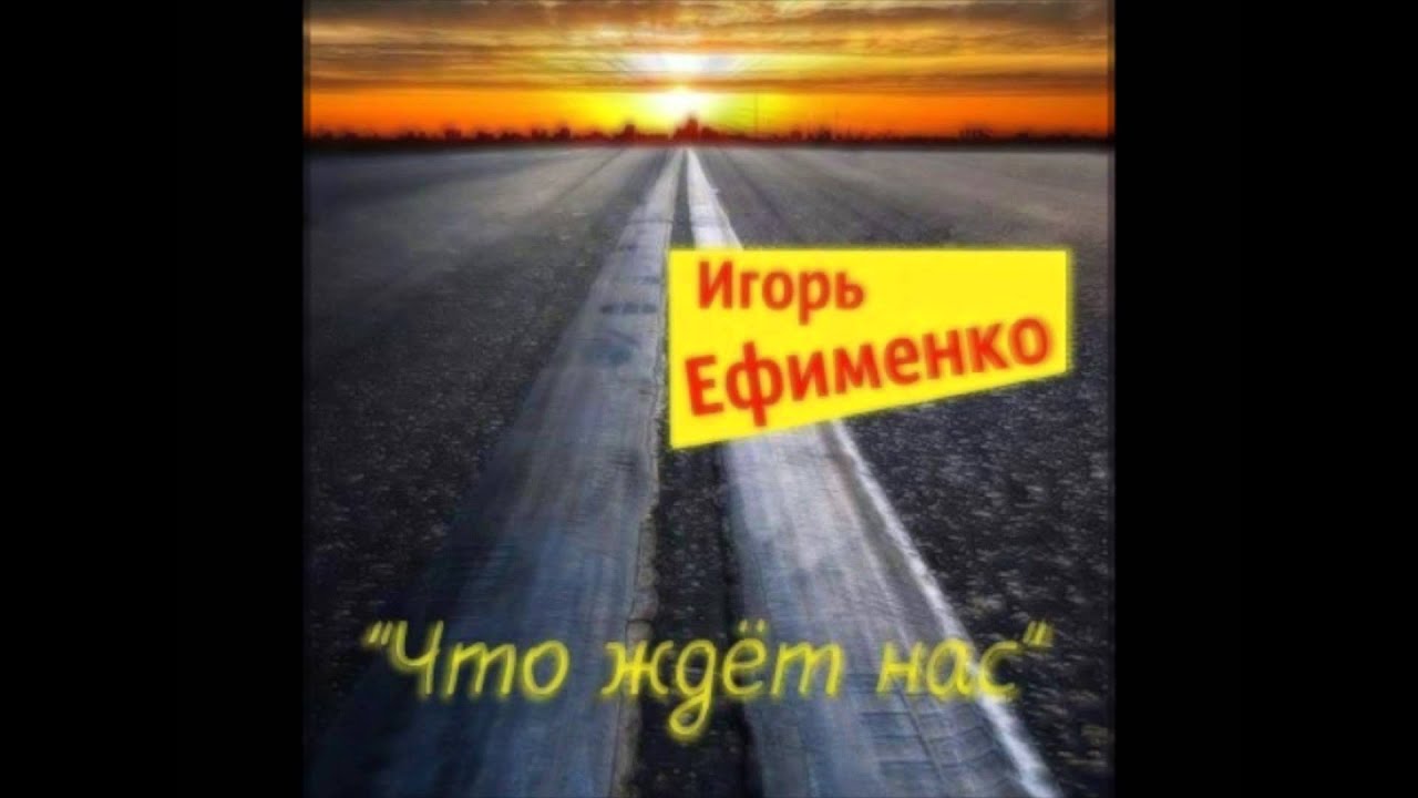 Что нас ждет и куда. Что нас ждет и куда. Что нас ждет картинка. Лучшее нас ждет впереди. Что нас ждет впереди.