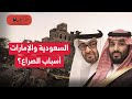 فاينانشال تايمز أسباب الصراع بين السعودية والإمارات صعود بن سلمان أربك المعادلة مخاطر الشخصنة 