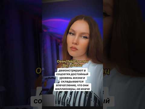 #shortsvideo #астролог #психология #знакизодиака #эзотерика #астрология #юмор #мемы