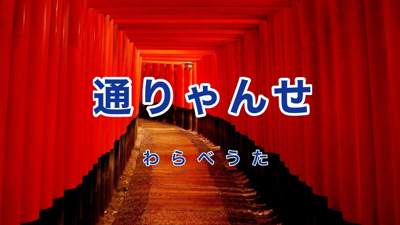 通りゃんせ|歌詞付き|日本の歌百選|通りゃんせ 通りゃんせ ここはどこの細道じゃ YouTube