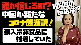 【誰が信じますか？】中国が新たなコロナ起源説を主張「輸入冷凍食品に付着していた」