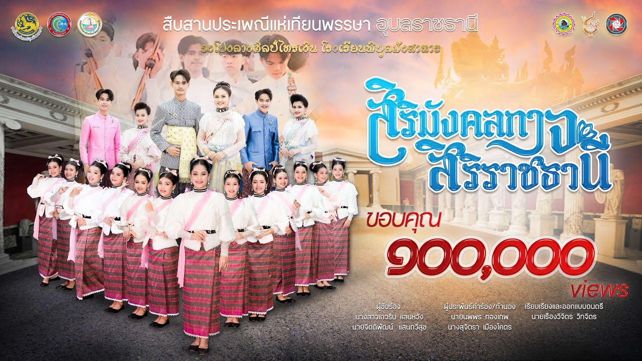 สิริมังคลกาจ สิริราชธานี - วงโปงลางศิลป์ไทรเงิน | โรงเรียนพิบูลมังสาหาร 2568 [Official]