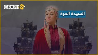 السيدة الحرة... أول امرأة تعتلي عرش المغرب.. حاربت أعداء مدينتها الذين لقبوها بـ 