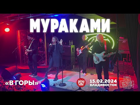 Мураками - В горы (Live • Владивосток • 15.02.2024)