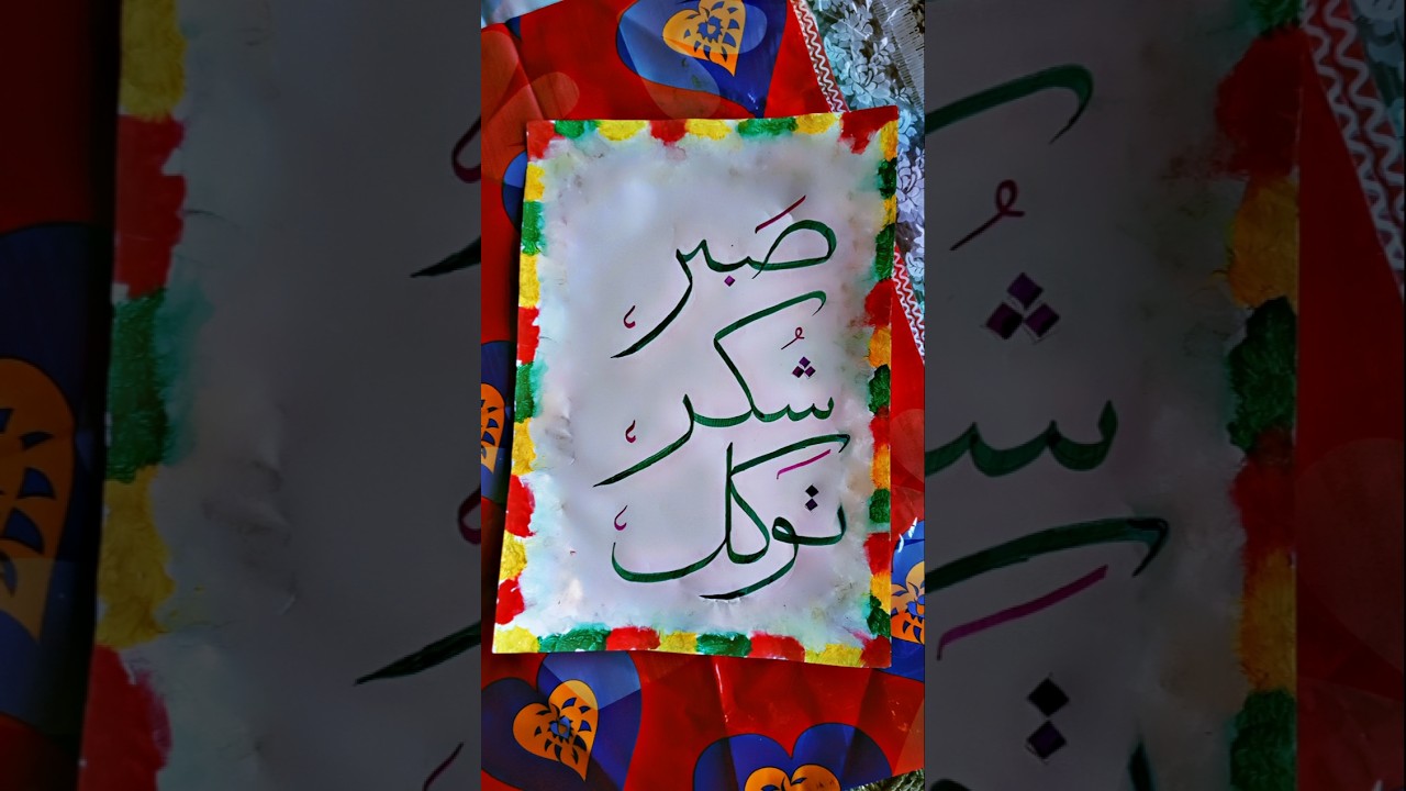 Easy Arabic calligraphy Sabr Shukr Tawakkul #shorts #viral